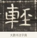 輕 · 佚名 · 魏碑（书体参考） · 东魏萧正表墓志铭（魏故侍中司空公吴郡王墓铭） · 第 1 页