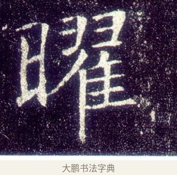 曜 · 敬客 · 楷书（书体参考） · 王居士砖塔铭 · 第 7 页