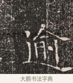 逾 · 佚名 · 魏碑（书体参考） · 东魏穆子严墓志铭（魏故太原太守穆公墓志） · 第 1 页