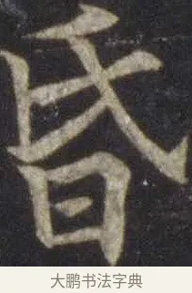 昏 · 欧阳通 · 楷书（书体参考） · 道因法师碑 · 第 8 页