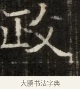 政 · 佚名 · 魏碑（书体参考） · 东魏萧正表墓志铭（魏故侍中司空公吴郡王墓铭） · 第 1 页