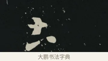 土 · 王羲之 · 草书（书体参考） · 十七帖 · 第 2 页