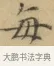每 · 文徵明 · 楷书（书体参考） · 小楷书文赋 · 第 1 页