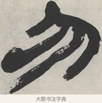 勿 · 邓石如 · 隶书（书体参考） · 崔子玉座右铭 · 第 1 页