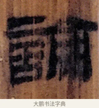 論 · 佚名 · 简牍（书体参考） · 仓颉篇 · 第 17 页