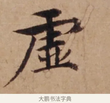 虛 · 沈度 · 楷书（书体参考） · 谦益斋铭 · 第 1 页