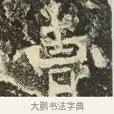 曹 · 佚名 · 楷书（书体参考） · 爨龙颜碑 · 第 82 页