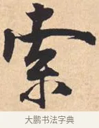 索 · 米芾 · 行书（书体参考） · 离骚经 · 第 28 页