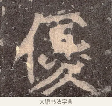 優 · 佚名 · 魏碑（书体参考） · 张猛龙碑 · 第 27 页