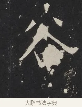 谷 · 佚名 · 楷书（书体参考） · 龙藏寺碑 · 第 24 页