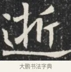 逝 · 佚名 · 魏碑（书体参考） · 北魏元秀墓志铭 · 第 1 页