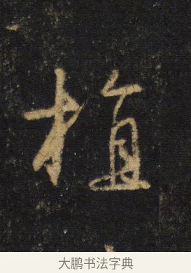 植 · 王羲之 · 行书（书体参考） · 圣教序 · 第 15 页