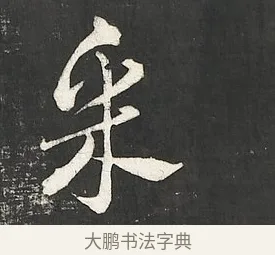 采 · 朱熹 · 行书（书体参考） · 城南唱和诗卷 · 第 11 页