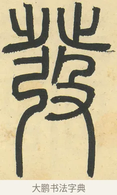 發 · 邓石如 · 篆书（书体参考） · 四体书册之篆书册 · 第 8 页