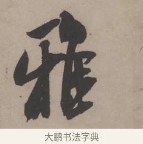 雅 · 米芾 · 草书（书体参考） · 米芾尺牍全册合卷 · 第 3 页