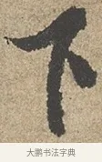 下 · 欧阳询 · 行书（书体参考） · 行书千字文卷 · 第 1 页