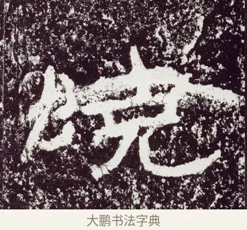 曉 · 佚名 · 隶书（书体参考） · 石门颂 · 第 51 页