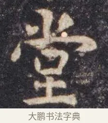 堂 · 虞世南 · 楷书（书体参考） · 孔子庙堂碑 · 第 6 页