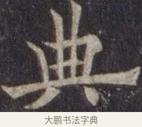 典 · 欧阳通 · 楷书（书体参考） · 道因法师碑 · 第 19 页