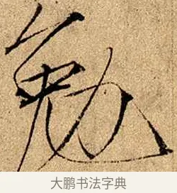 勉 · 赵佶 · 楷书（书体参考） · 瘦金书千字文 · 第 15 页