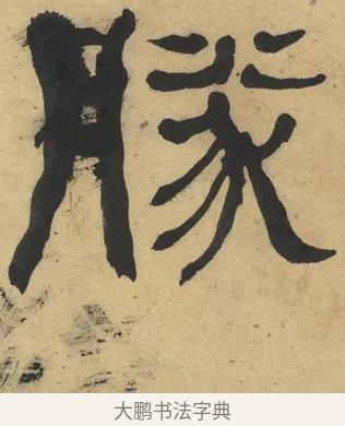 勝 · 何绍基 · 隶书（书体参考） · 隶书临张迁碑（1862年百通本） · 第 3 页