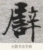 譬 · 张即之 · 楷书（书体参考） · 佛遗教经 · 第 12 页