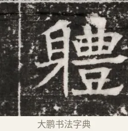 體 · 佚名 · 魏碑（书体参考） · 北齐高建妻王氏墓志铭（齐故金明郡君墓志铭） · 第 1 页