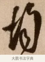 均 · 徐渭 · 草书（书体参考） · 论书法卷 · 第 2 页