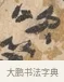 吹 · 沈周 · 行书（书体参考） · 赠汉文诗 · 第 1 页