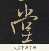 堂 · 王铎 · 行草（书体参考） · 拟山园帖·卷八·临米芾彦稽帖 · 第 2 页