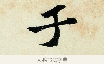 于 · 沈周 · 行书（书体参考） · 千人石夜游诗卷 · 第 3 页