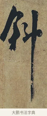 斜 · 杜牧 · 行书（书体参考） · 张好好诗 · 第 1 页