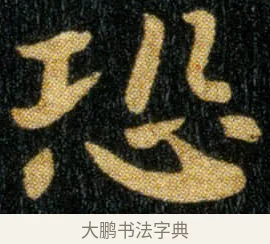 恐 · 钟繇 · 楷书（书体参考） · 荐季直表 · 第 2 页