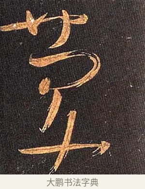 慶 · 怀素 · 草书（书体参考） · 大草千字文 · 第 9 页