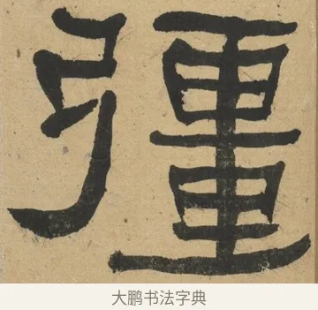 疆 · 何绍基 · 隶书（书体参考） · 隶书临张迁碑（1862年百通本） · 第 22 页