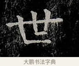 世 · 柳公权 · 楷书（书体参考） · 金刚般若波罗蜜经 · 第 39 页