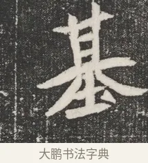 基 · 佚名 · 魏碑（书体参考） · 北魏元桢墓志铭 · 第 1 页