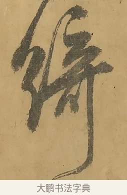 綺 · 黄庭坚 · 行书（书体参考） · 高松赋卷（传黄庭坚） · 第 13 页