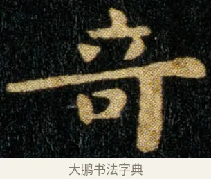 奇 · 钟繇 · 楷书（书体参考） · 荐季直表 · 第 1 页