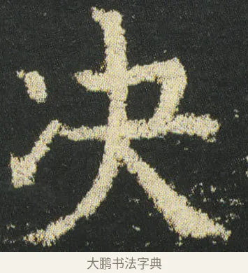 決 · 皇象 · 楷书（书体参考） · 急就章 · 第 41 页