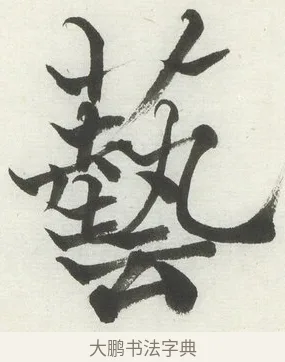 藝 · 何绍基 · 楷书（书体参考） · 楷书临道因碑（上） · 第 13 页
