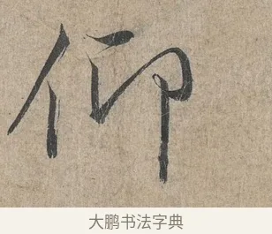 仰 · 王羲之 · 行书（书体参考） · 兰亭序（冯承素摹本） · 第 1 页