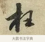 枉 · 苏轼 · 行书（书体参考） · 啜茶帖 · 第 1 页
