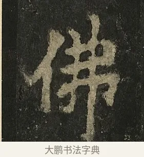 佛 · 李邕 · 行书（书体参考） · 麓山寺碑 · 第 15 页