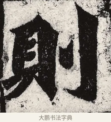 則 · 朱义章 · 魏碑（书体参考） · 始平公造像记 · 第 2 页