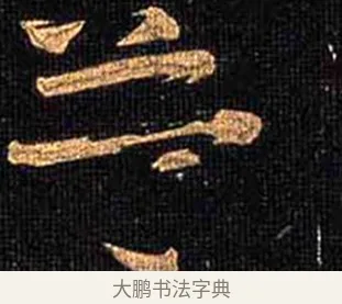 益 · 怀素 · 草书（书体参考） · 大草千字文 · 第 11 页