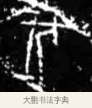 伐 · 佚名 · 甲骨文（书体参考） · 甲骨文经典拓片100例 · 第 50 页