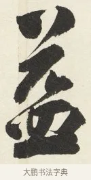益 · 铁保 · 行书（书体参考） · 行书滕王阁序卷 · 第 8 页