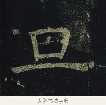 旦 · 褚遂良 · 楷书（书体参考） · 孟法师碑 · 第 1 页
