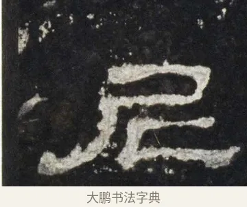 尼 · 佚名 · 隶书（书体参考） · 史晨前后碑 · 第 16 页